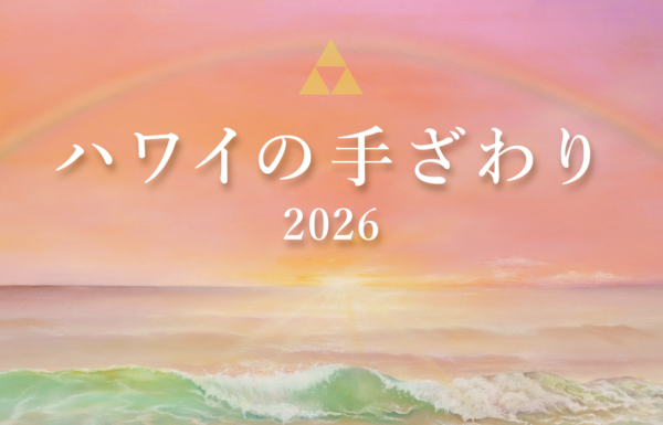 ハワイの手ざわり2026
