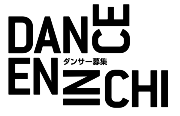 象の鼻テラス「ダンス縁日2026」ダンサー募集！