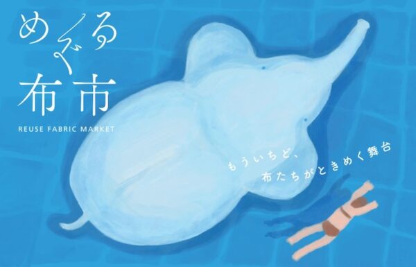 めぐる布市