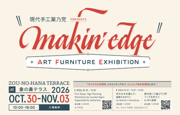 現代手工業乃党Presents makin’ edge