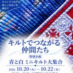 キルトでつながる仲間たち