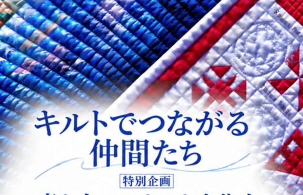 キルトでつながる仲間たち