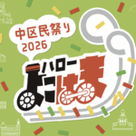 ハローよこはま2026