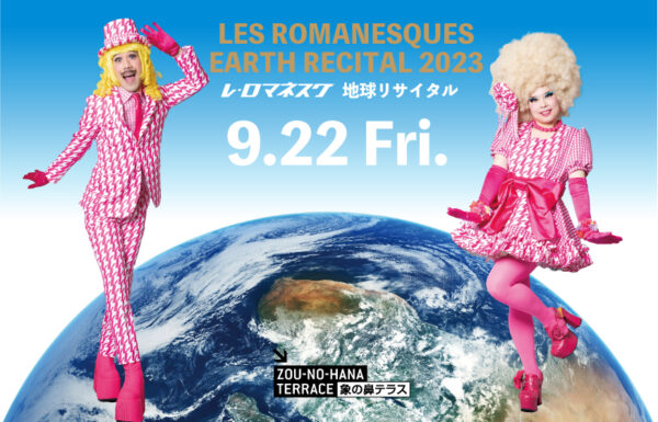 レ・ロマネスク 地球リサイタル2023